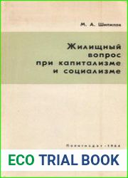 Жилищный вопрос при капитализме и социализме