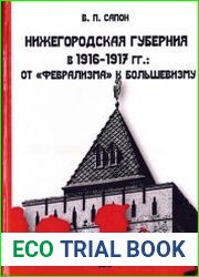 Нижегородская губерния в 1916-1917 гг. от «феврализма» к большевизму Монография