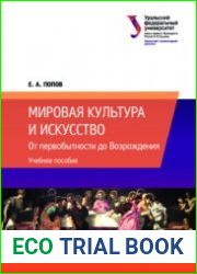 Мировая культура и искусство От первобытности до Возрождения