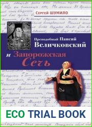 Преподобный Паисий Величковский и Запорожская Сечь