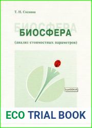 Биосфера (анализ стоимостных параметров) Учеб. пособие