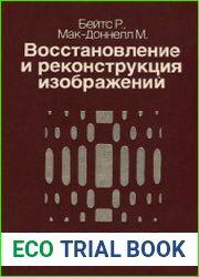 Восстановление и реконструкция изображений