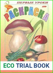 Раскраска Грибы