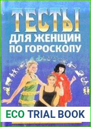 Тесты для женщин по гороскопу