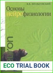 Основы нейрофизиологии