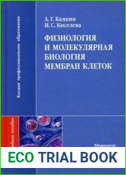 Физиология и молекулярная биология мембран клеток