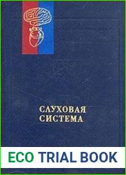 Слуховая система. Практическое пособие