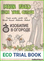 Изобилие в огороде