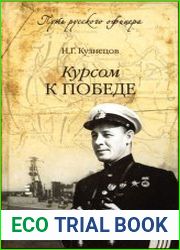 Курсом к победе