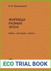 Жилища разных эпох. Вчера, сегодня, завтра