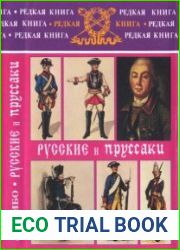 Русские и пруссаки. История Семилетней войны