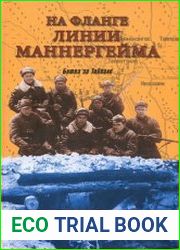 На фланге линии Маннергейма. Битва за Тайпале