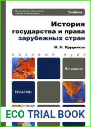История государства и права зарубежных стран, 6-е издание