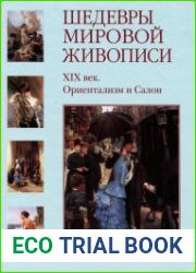 Шедевры мировой живописи. ХlХ век. Ориентализм и Салон