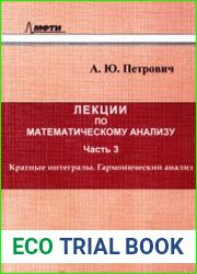 Лекции по математическому анализу. В 3 ч. Часть 3. Кратные интегралы, теория поля, гармонический анализ
