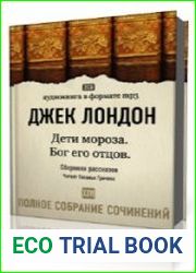 Дети мороза. Бог его отцов