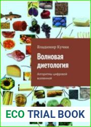 Волновая диетология