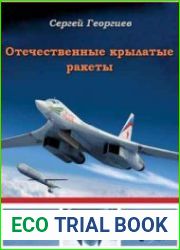Отечественные крылатые ракеты