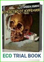 Средство от курения