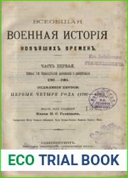 Всеобщая военная история новейших времен Ч.I. Войны 1-й Французской революции и республики 1792-1801. Отд.1-ое Первые четыре года (1792-1795)