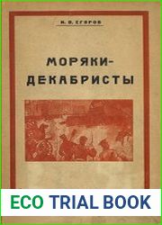 Моряки-декабристы