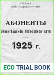 Абоненты Ленинградской телефонной сети