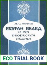 Султан Велед и его тюркская поэзия