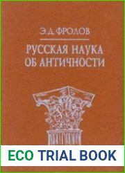 Русская наука об античности Историографические очерки