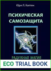 Психическая самозащита. Радужная магия