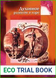 Духовное развитие в паре