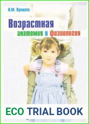 Возрастная анатомия и физиология