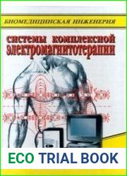 Системы комплексной электромагнитотерапии