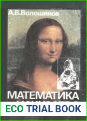 Математика и искусство