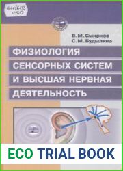 Физиология сенсорных систем и высшая нервная деятельность