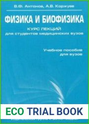 Физика и биофизика. Курс лекций для студентов медицинских вузов