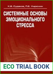 Системные основы эмоционального стресса