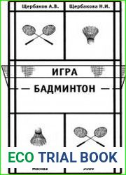 Игра Бадминтон