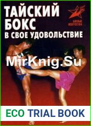 Тайский бокс в свое удовольствие
