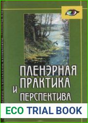 Пленэрная практика и перспектива