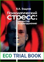 Психологический стресс развитие и преодоление