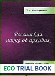 Российская наука об архивах История. Теория. Люди