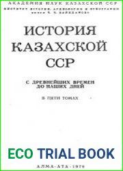 История Казахской ССР (с древнейших времен до наших дней). В пяти томах. 2 том