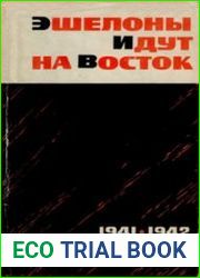 Эшелоны идут на восток (1941-1942)