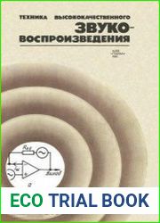 Техника высококачественного звуковоспроизведения
