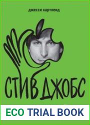 Стив Джобс. Дико крутой. Биография в комиксах