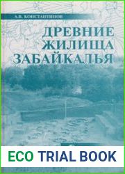 Древние жилища Забайкалья