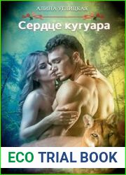Сердце кугуара
