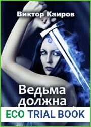 Ведьма должна умереть!