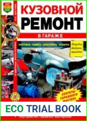 Кузовной ремонт в гараже. Иллюстрированное практическое пособие