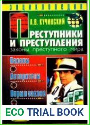 Преступники и преступления. Паханы, авторитеты, воры в законе